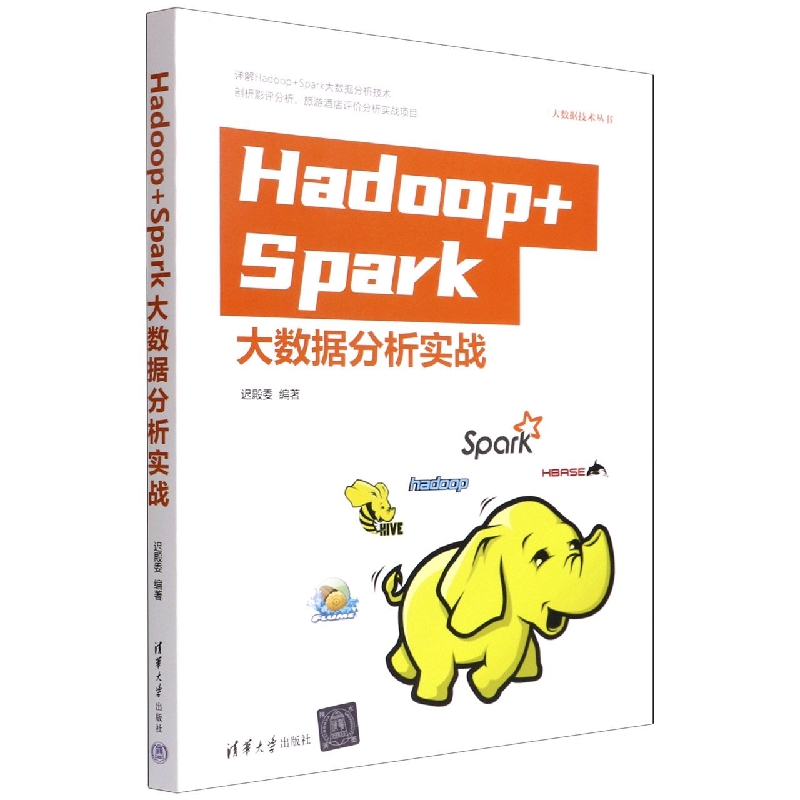 Hadoop+Spark大数据分析实战/大数据技术丛书