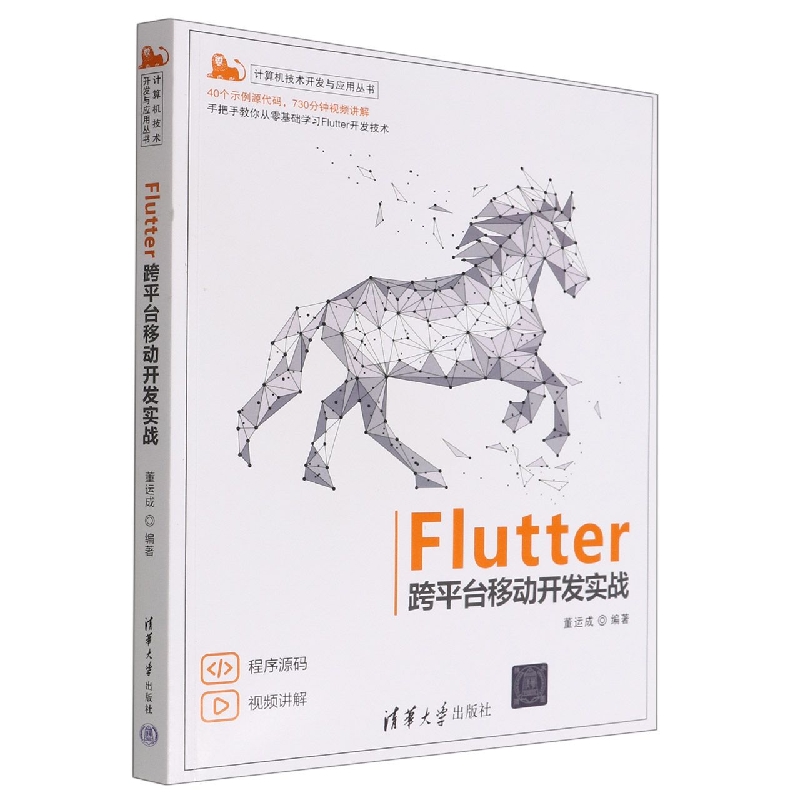 Flutter跨平台移动开发实战/计算机技术开发与应用丛书