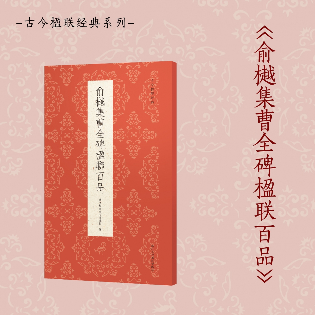 俞樾集曹全碑楹联百品/古今楹联经典