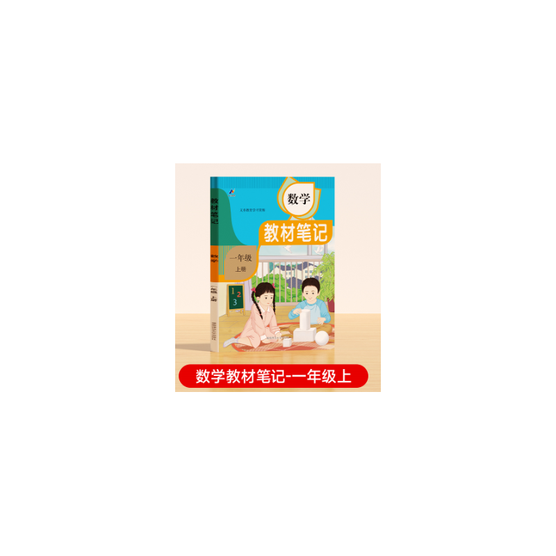 24秋教材笔记 数学 一年级上册