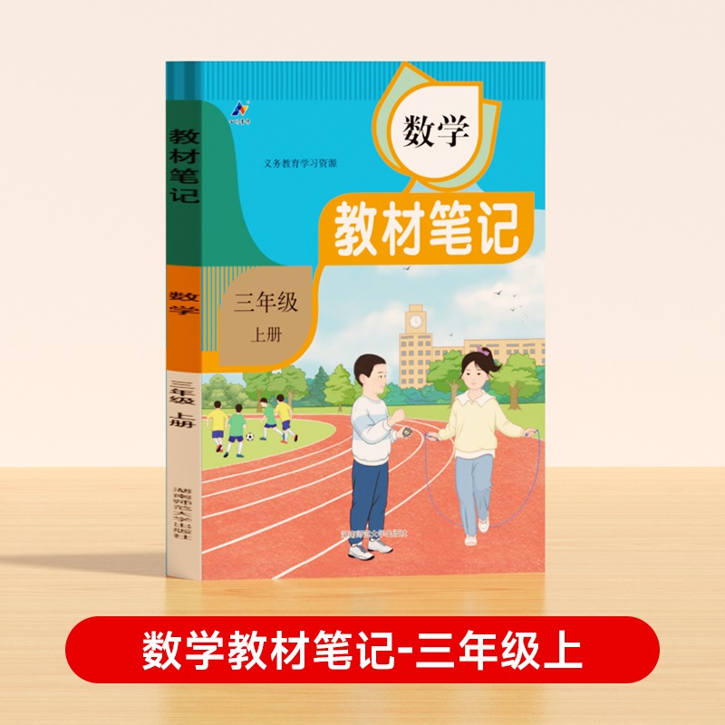 24秋教材笔记数学三年级上册