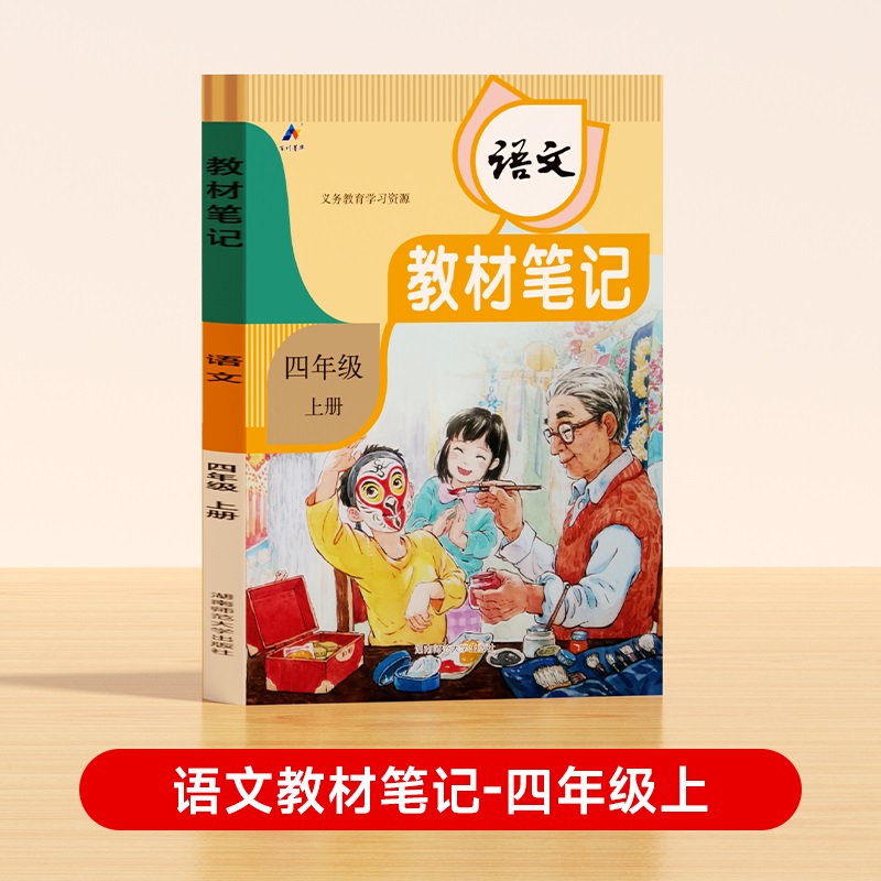 24秋教材笔记 语文四年级上册