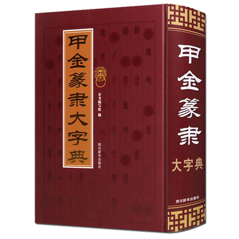 甲金篆隶大字典
