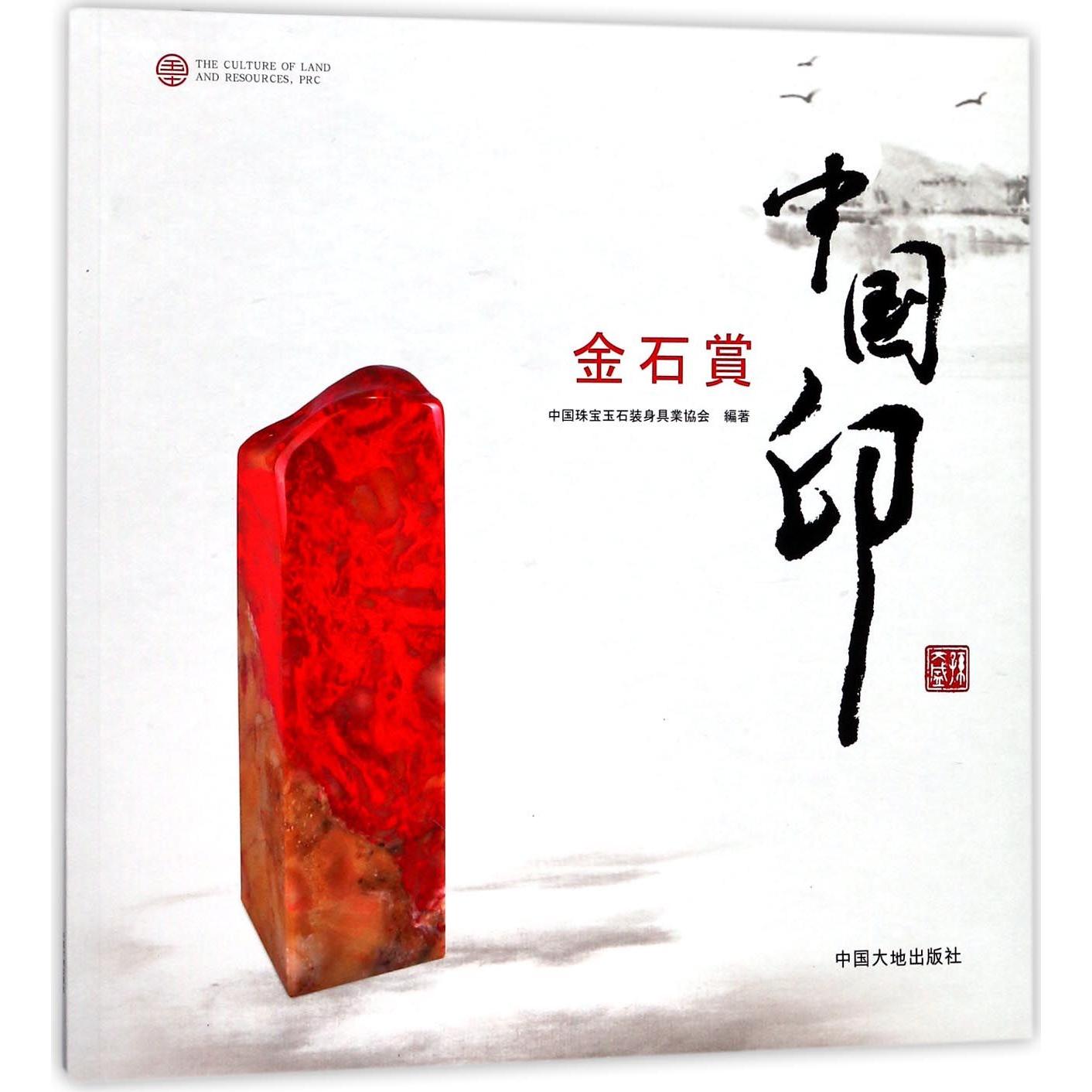 中国印金石赏（日文版）