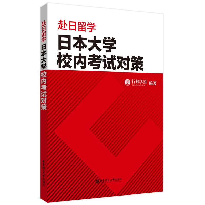 赴日留学.日本大学校内考试对策