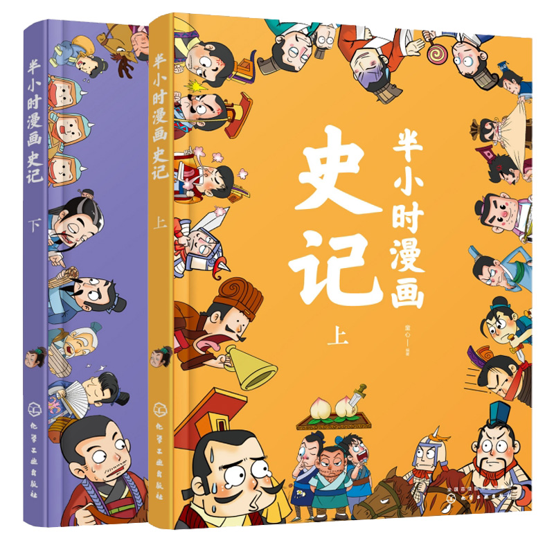 半小时漫画史记（套装共2册）