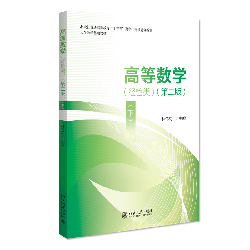 高等数学(经管类)(第二版)(下)