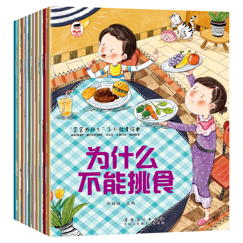宝宝为什么系列教育绘本（全10册）