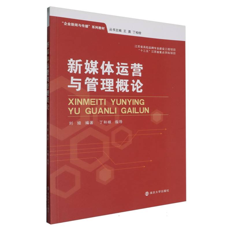 新媒体运营与管理概论（企业新闻与传播系列教材）