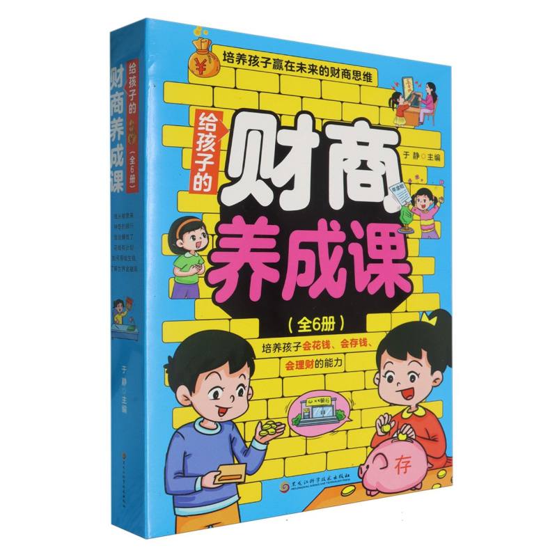 给孩子的财商养成课（全六册）