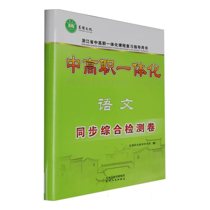 语文同步综合检测卷（浙江省中高职一体化课程复习指导用书）/中高职一体化