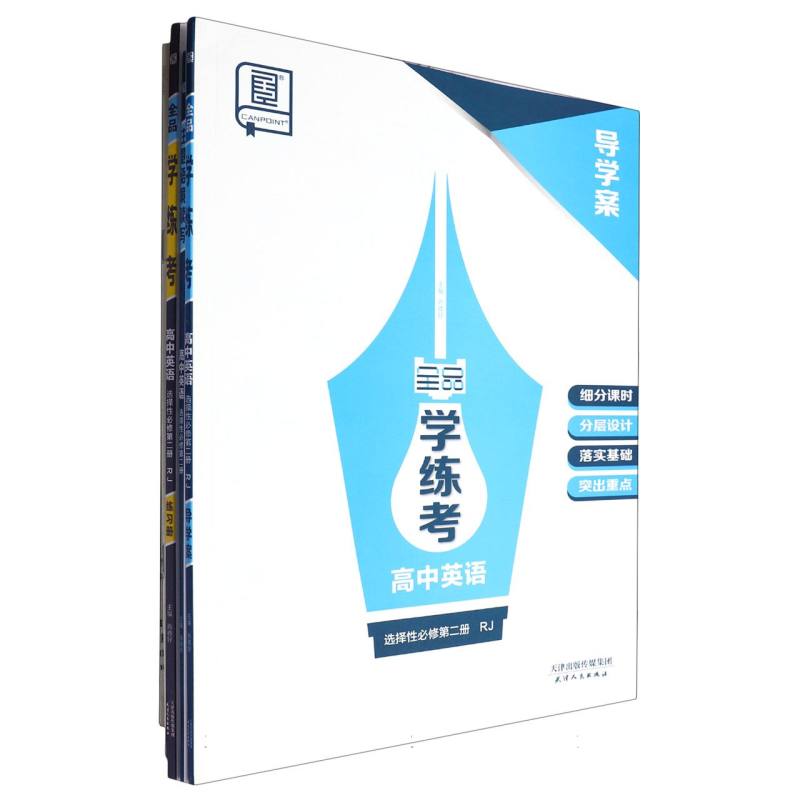 高中英语（选择性必修第2册RJ）/全品学练考