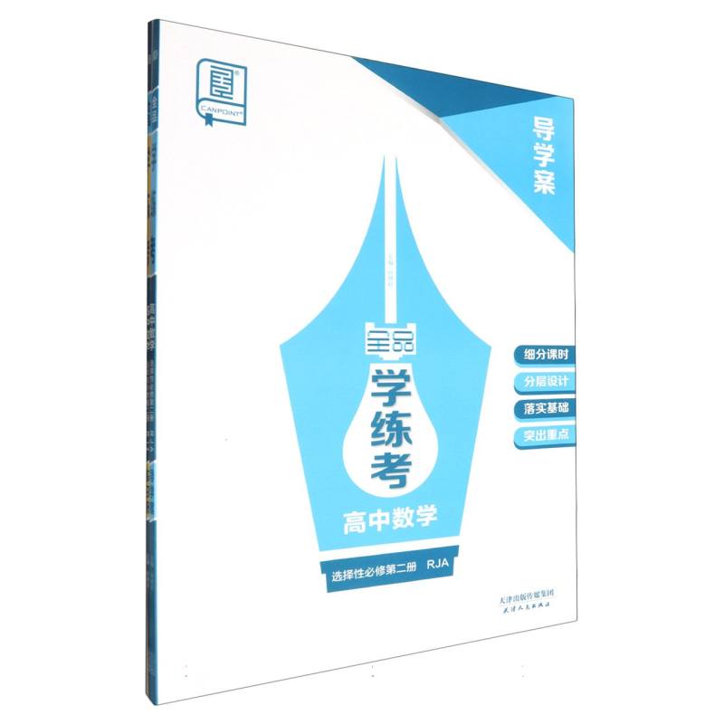 高中数学（选择性必修第2册RJA）/全品学练考