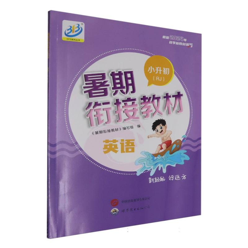 英语（小升初RJ）/暑期衔接教材