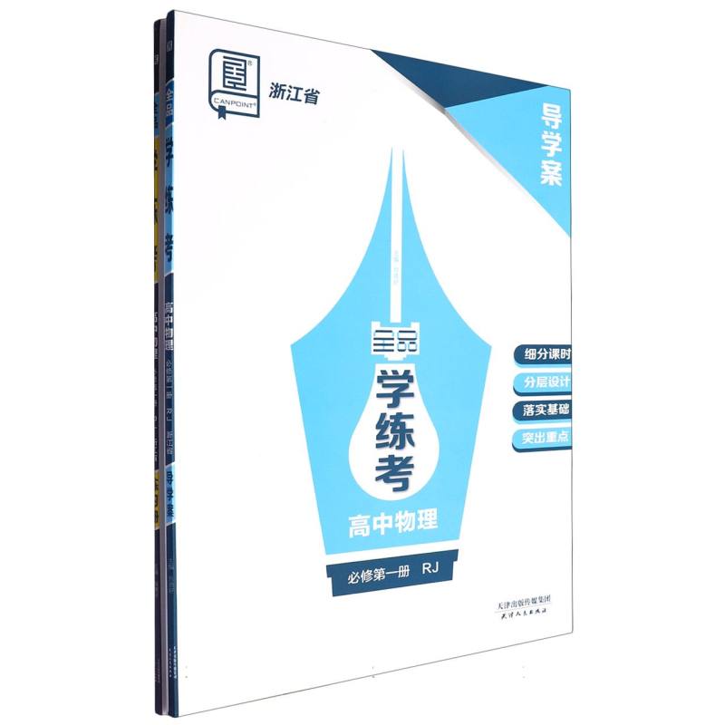 高中物理（必修第1册RJ浙江省）/全品学练考