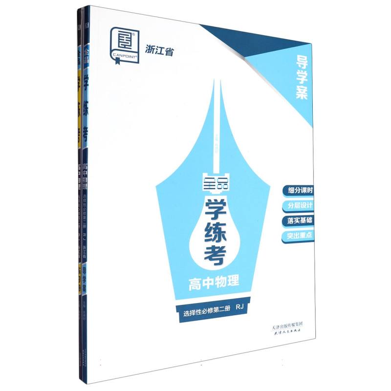 高中物理（选择性必修第2册RJ浙江省）/全品学练考
