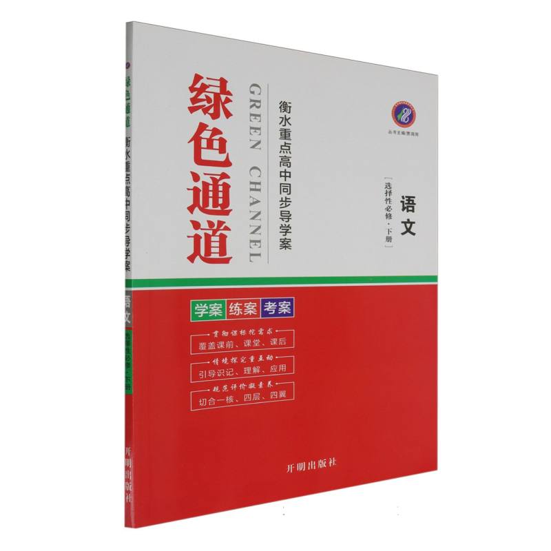 语文（选择性必修下）/绿色通道衡水重点高中同步导学案