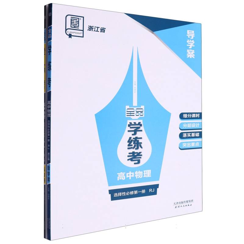 高中物理（选择性必修第1册RJ浙江省）/全品学练考