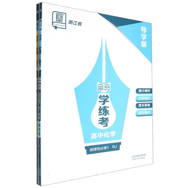 高中化学（选择性必修1RJ浙江省）/全品学练考