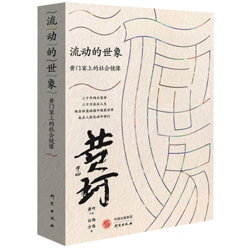 流动的世象:黄门宴上的社会镜像
