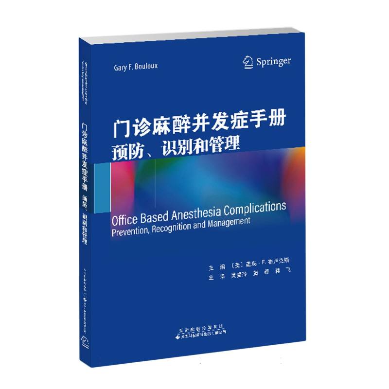门诊麻醉并发症手册:预防、识别和管理