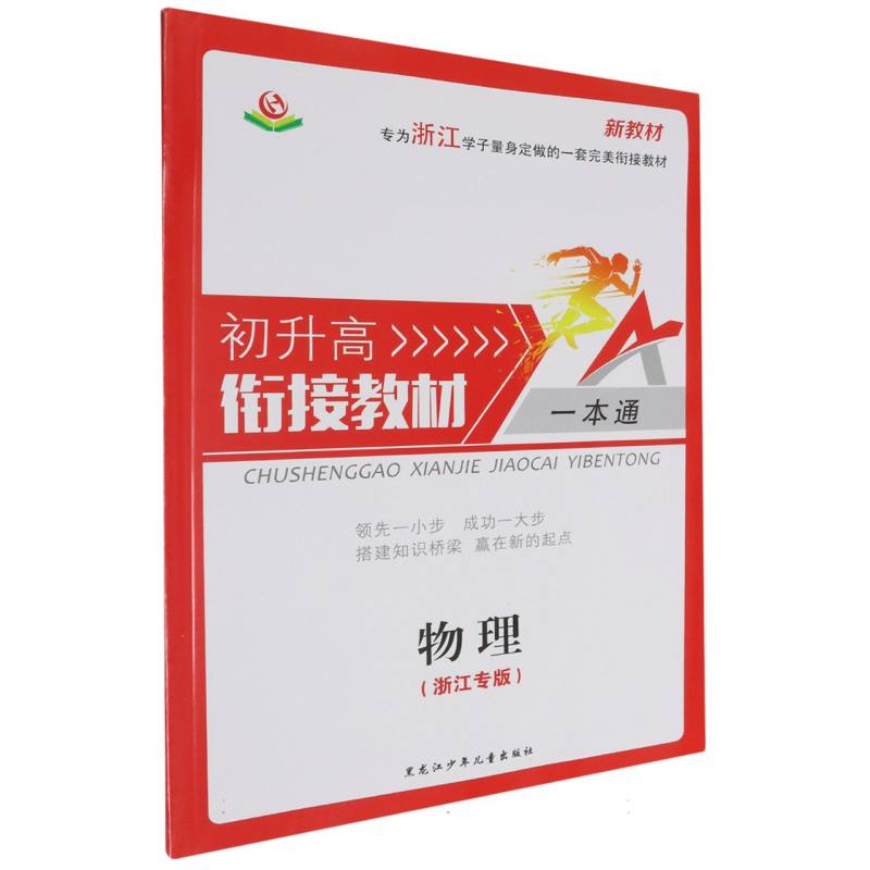 物理（浙江专版）/初升高衔接教材一本通