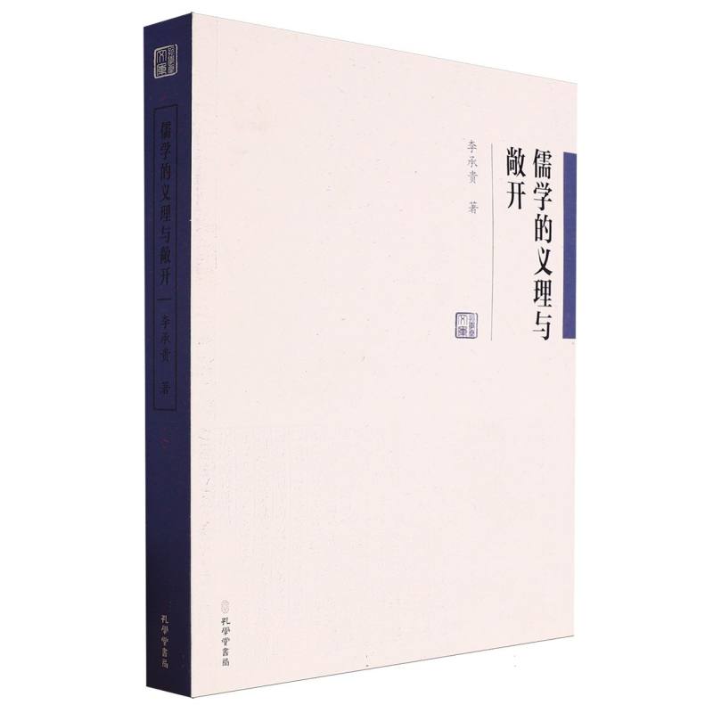 儒学的义理与敞开