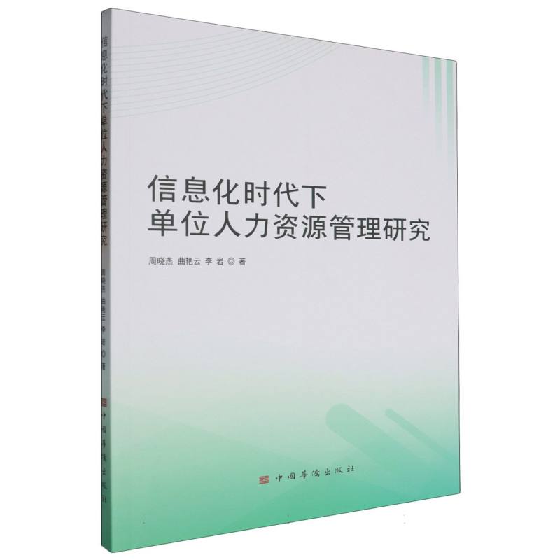 信息化时代下单位人力资源管理研究