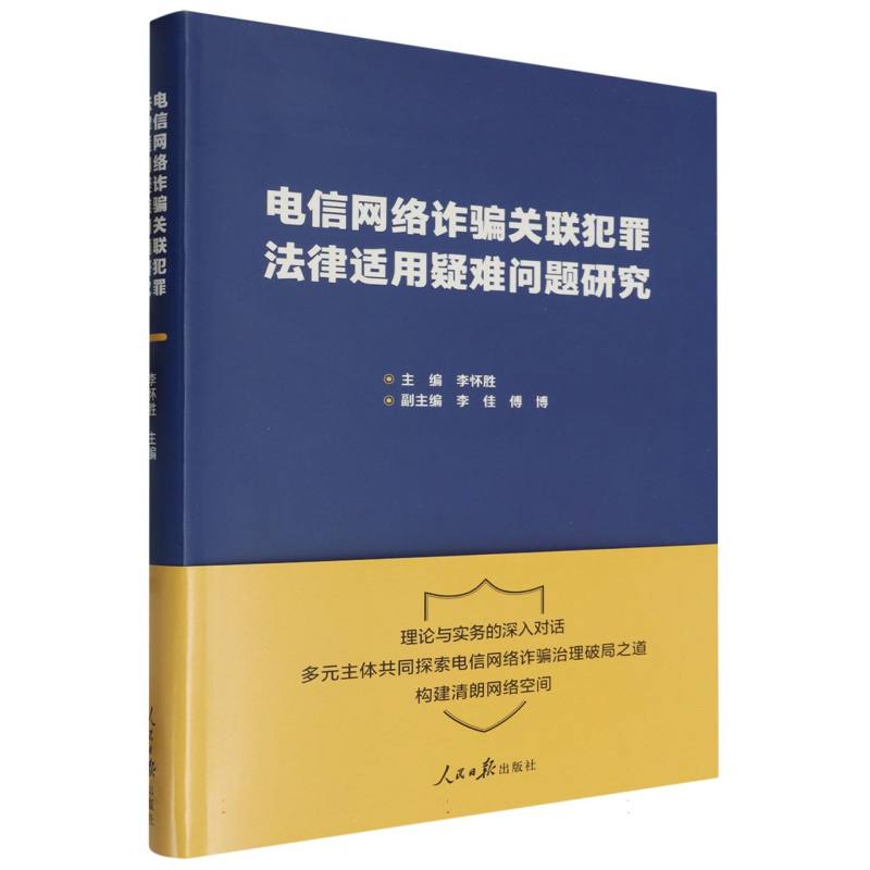 电信网络诈骗关联犯罪法律适用疑难问题研究
