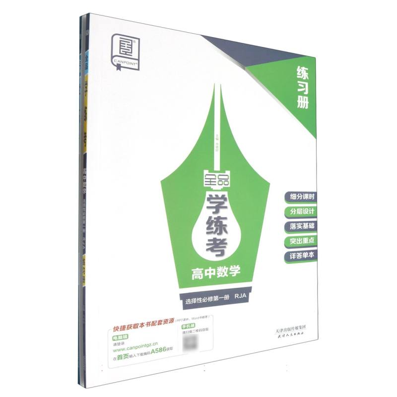 高中数学（选择性必修第1册RJA）/全品学练考