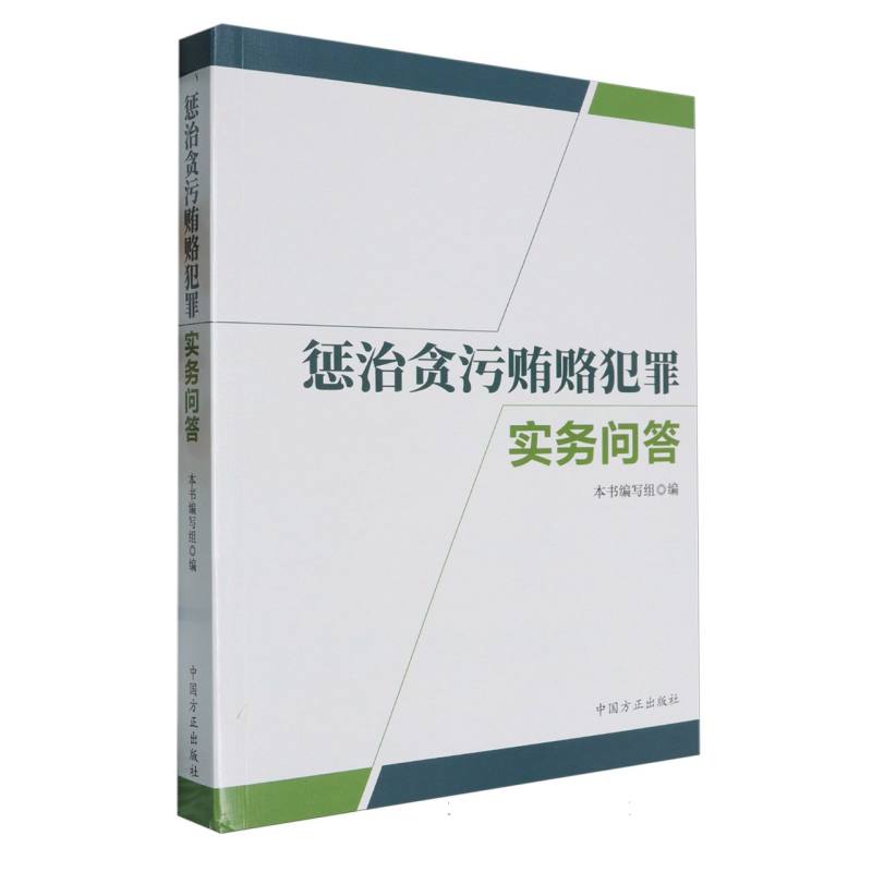 惩治贪污贿赂犯罪实务问答