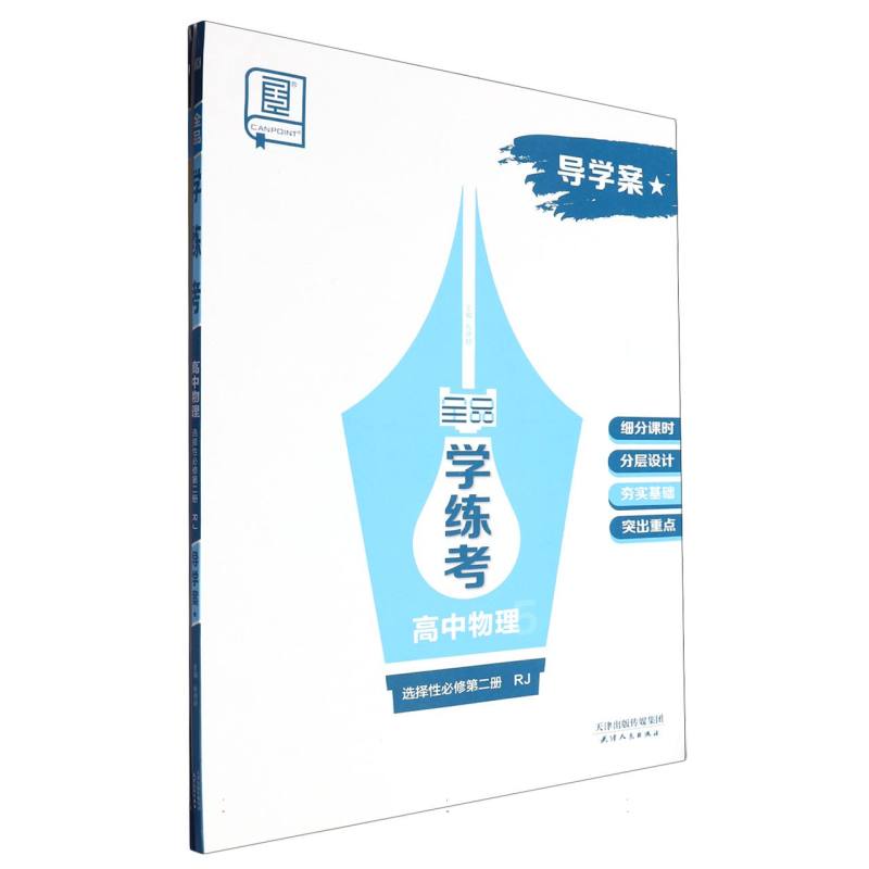 高中物理（选择性必修第2册RJ）/全品学练考