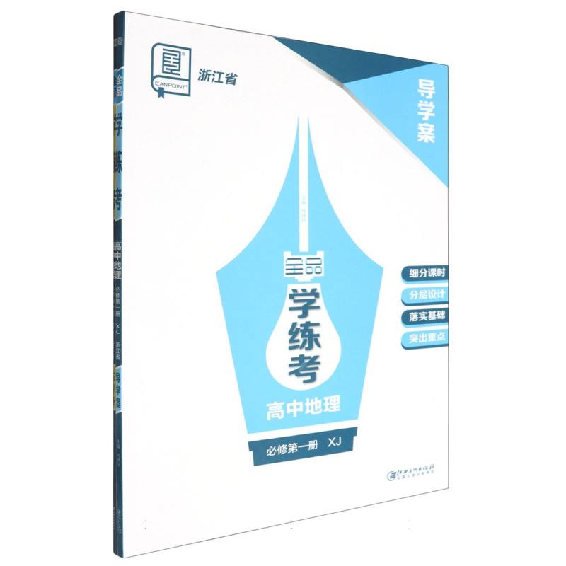 高中地理（必修第1册XJ浙江省）/全品学练考