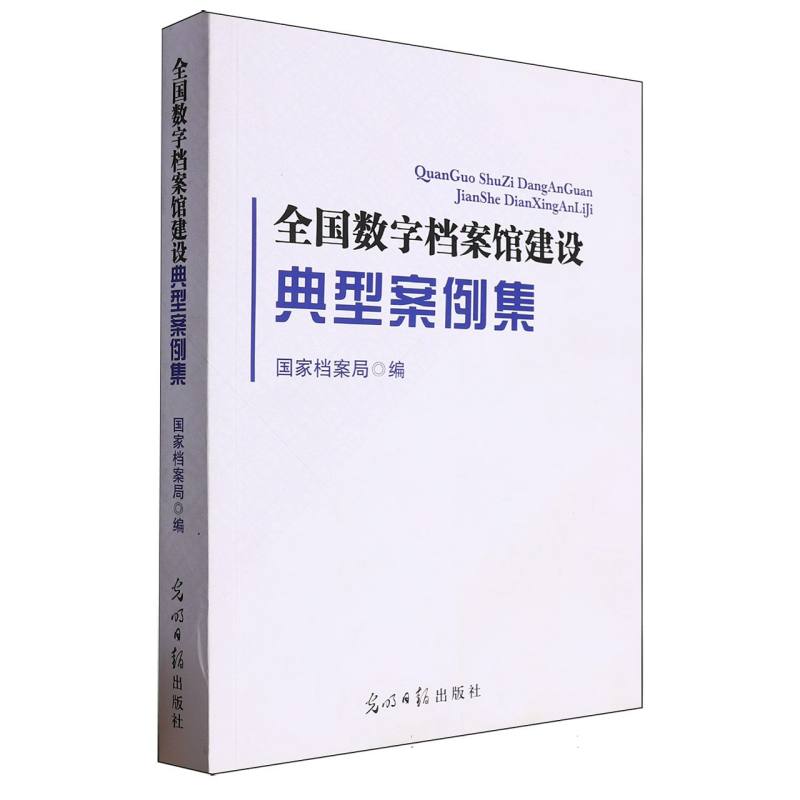 全国数字档案馆建设典型案例集