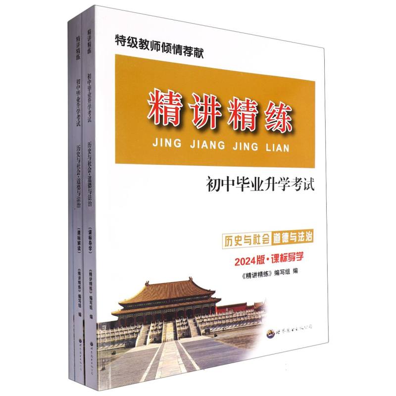 历史与社会道德与法治（2024版课标导学初中毕业升学考试）/精讲精练