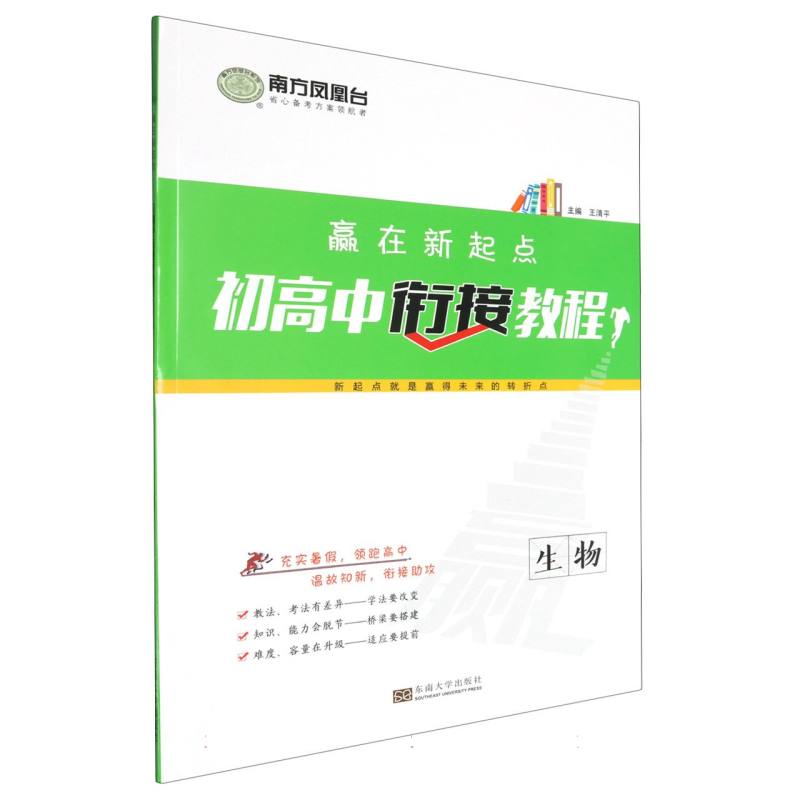 生物/赢在新起点初高中衔接教程