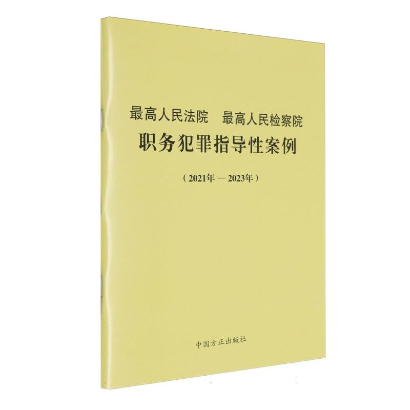 最高人民法院最高人民检察院职务犯罪指导性案例（2021年-2023年）