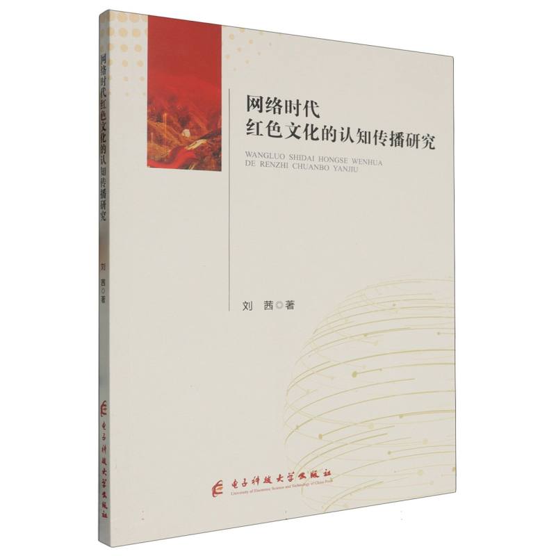 网络时代红色文化的认知传播研究
