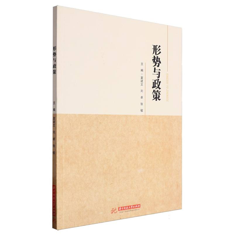 形势与政策