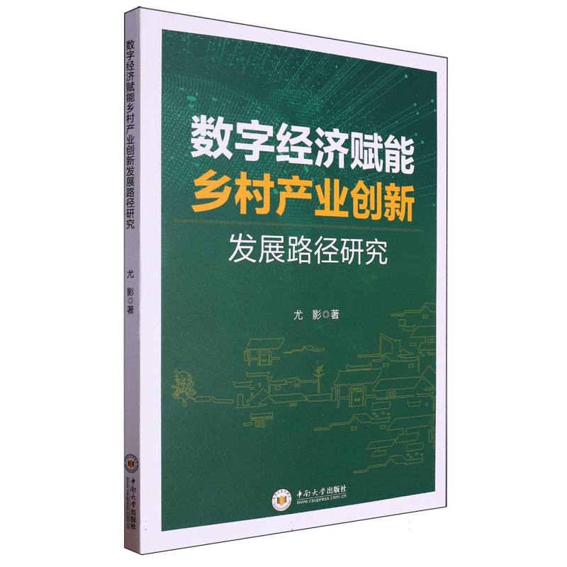数字经济赋能乡村产业创新发展路径研究