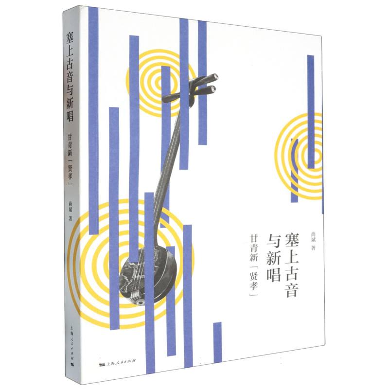 塞上古音与新唱