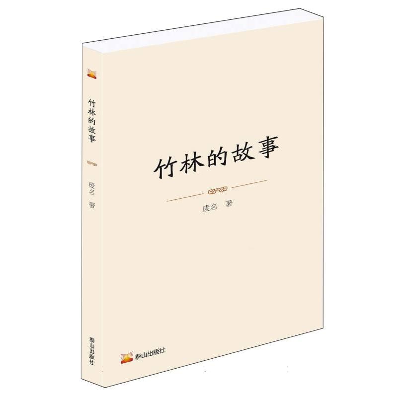 竹林的故事