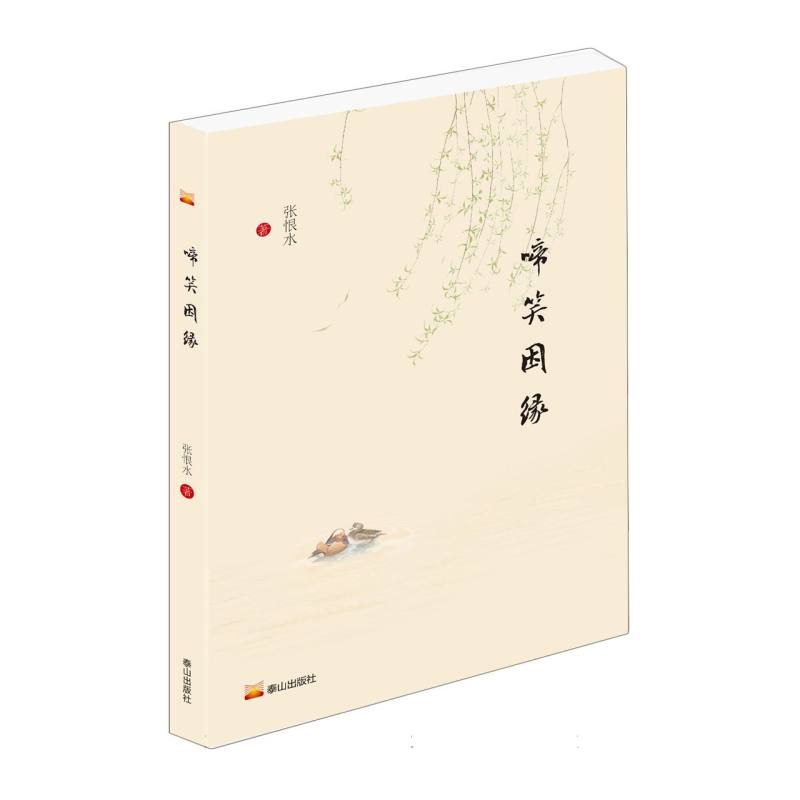 啼笑因缘