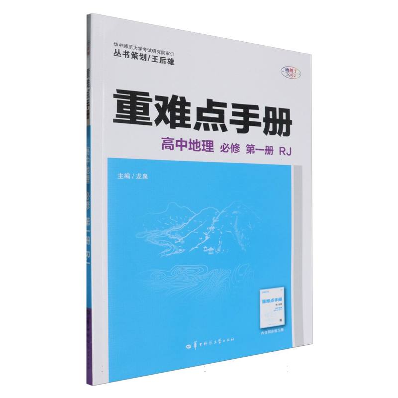 重难点手册 高中地理 必修 第一册 RJ