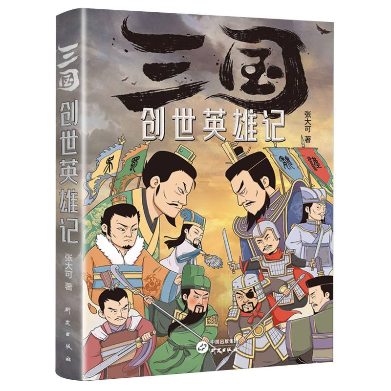 三国创世英雄记