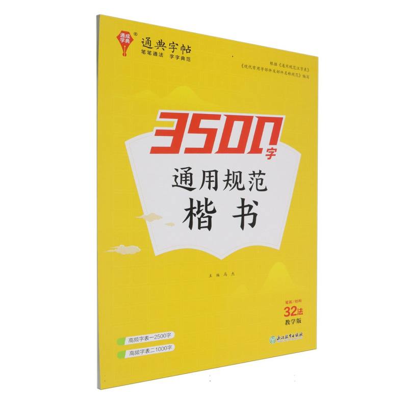 3500字通用规范楷书（教学版）/通典字帖