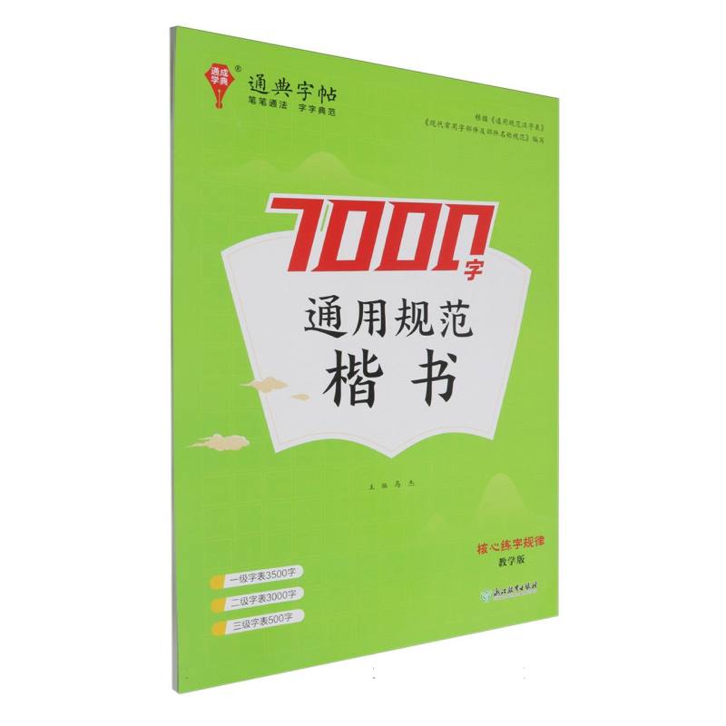 通典字帖-7000字通用规范楷书