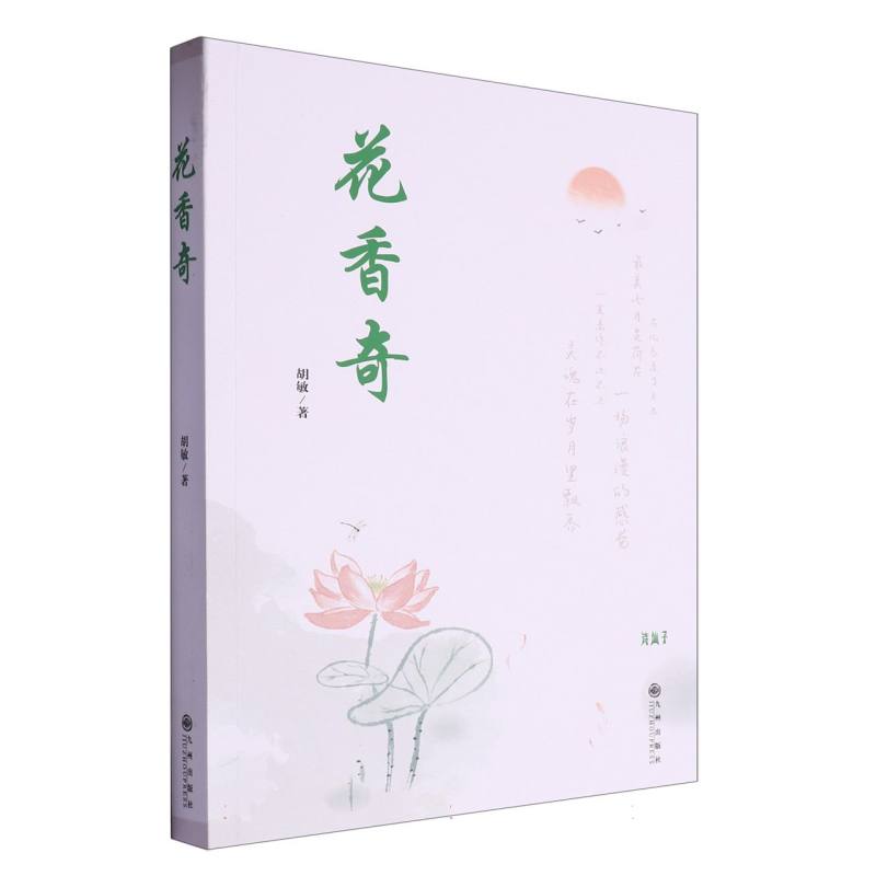 花香奇