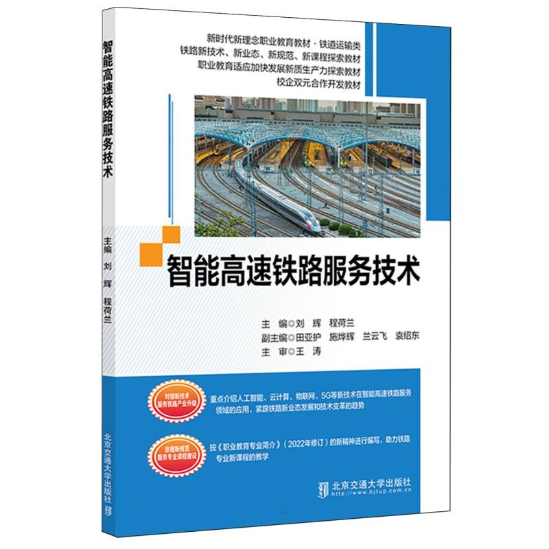 智能高速铁路服务技术