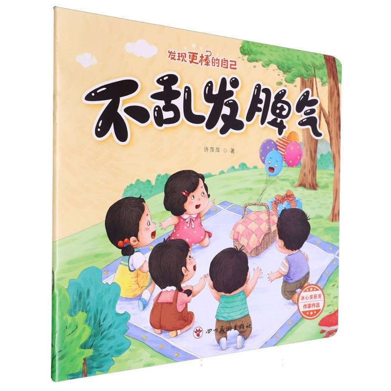 小树丫发现更棒的自己系列 不乱发脾气